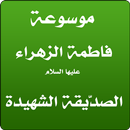 فاطمة الزهراء - صدّيقة شهيدة-APK