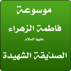 فاطمة الزهراء - صدّيقة شهيدة biểu tượng