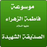 فاطمة الزهراء - صدّيقة شهيدة biểu tượng