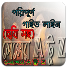 সেক্সের A টু Z বিষয়াবলী (ছবি সহ) アイコン