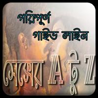 সেক্সের A টু Z বিষয়াবলী (ছবি সহ) plakat