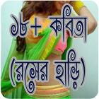 বাঙলা রসের হাড়ি ไอคอน