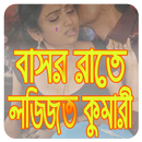 বাসর রাতে লজ্জিত কুমারী নারী APK