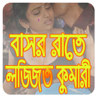 বাসর রাতে লজ্জিত কুমারী নারী アイコン