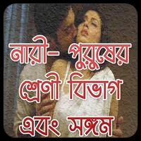 নর-নারীর শ্রেণীবিভাগ ও সঙ্গম captura de pantalla 1