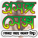 আসল জ্ঞান APK