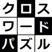 APK みんなのクロスワード