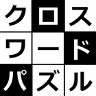 みんなのクロスワード icône