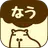 なうトーク - 暇人同士でサクサク繋がる人気チャット！ APK