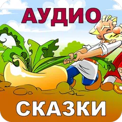 Русские Народные Сказки Аудио XAPK Herunterladen
