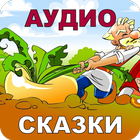 Русские Народные Сказки 아이콘