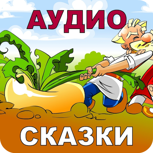 Русские Народные Сказки Аудио