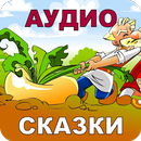 APK Русские Народные Сказки Аудио