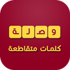 وصلة - العاب ذكاء APK