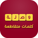 وصلة - العاب ذكاء APK