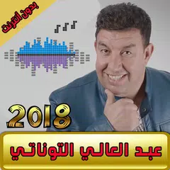 عبد العالي التوناتي abdelali taounati 2018