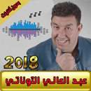 عبد العالي التوناتي abdelali taounati 2018 APK