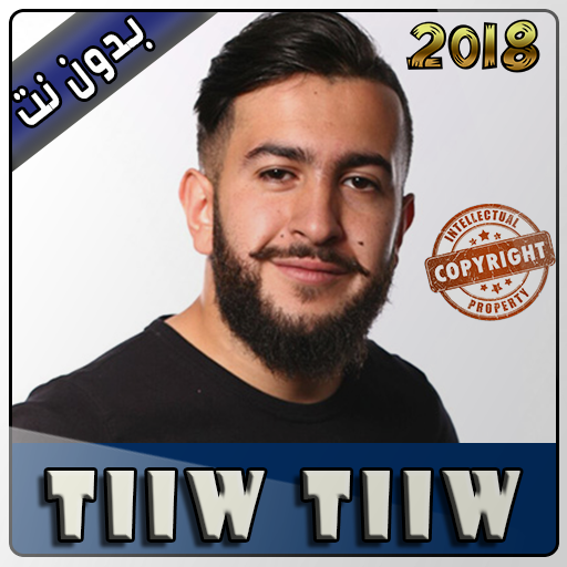 tiwtiw 2018 بدون أنترنت