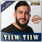 tiwtiw 2018 بدون أنترنت icon