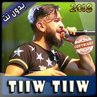 tiwtiw 2018 بدون أنترنت poster