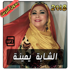 الشابة يمينة cheba yamina 2018 圖標