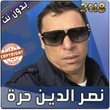اغاني نصر الدين حرة بدون أنترنت - nacerdine hora