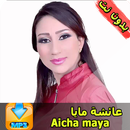 جميع اغاني عائشة مايا دون أنترنت Aicha Maya APK