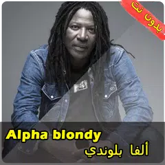 ألفا بلوندي بدون نت  alpha blondy