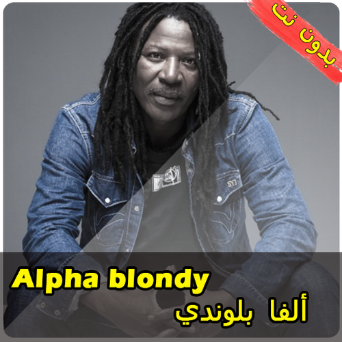 ألفا بلوندي بدون نت Alpha Blondy Apk 1 1 Download For Android