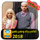 Rajaa Belmir & Omar Belmir 2018 icon