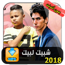 شبيك لبيك 2018 APK