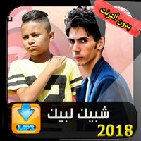 شبيك لبيك 2018 imagem de tela 1