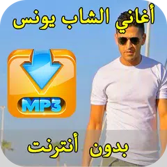 أغاني الشاب يونس بدون أنترنت cheb youness