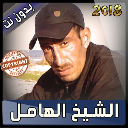 TÉLÉCHARGER MUSIC CHEIKH EL HAMEL MP3 GRATUITEMENT