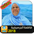 فاطمة الجرسيفية  2018 FATIMA GUERCIFIA APK