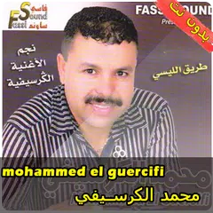 محمد الكرسيفي mohammed guercifi