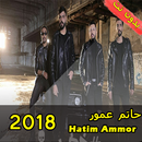 حاتم عمور- Hatim ammor 2018 APK