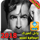 وائل كفوري  بدون نت  wael kfoury biểu tượng