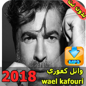 وائل كفوري  بدون نت  wael kfoury icon