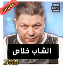 الشاب خلاص Cheb Khalass 2018 APK