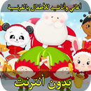 APK أغاني وأناشيد للأطفال بالفرنسية بدون نت