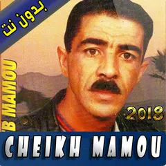 Cheikh Mamou - الشيخ مامو بدون انترنت 2018