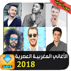 أغاني مغربية عصرية 2018
