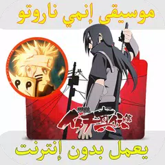 موسيقى إنمي ناروتو بدون نت APK download