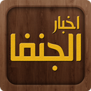 APK أخبار الجنفا