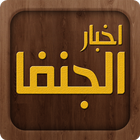 أخبار الجنفا ícone