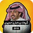شيلات عبد العزيز العليوي بدون نت 2018