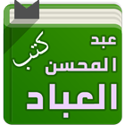 كتب الشيخ عبد المحسن العباد ícone