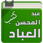 كتب الشيخ عبد المحسن العباد biểu tượng