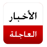الأخبار العاجلة